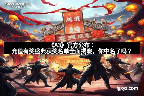 《A3》官方公布：充值有奖盛典获奖名单全面揭晓，你中名了吗？