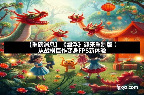 【重磅消息】《幽浮》迎来重制版：从战棋巨作变身FPS新体验